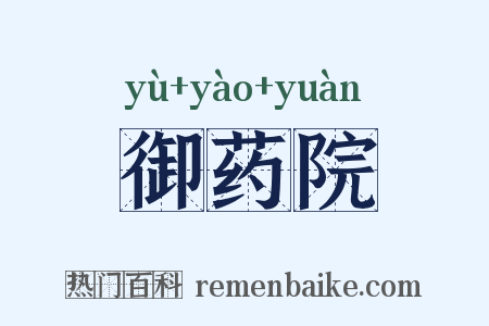 御药院是什么意思的图片